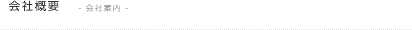 会社概要 - 会社案内|株式会社グローバルケー